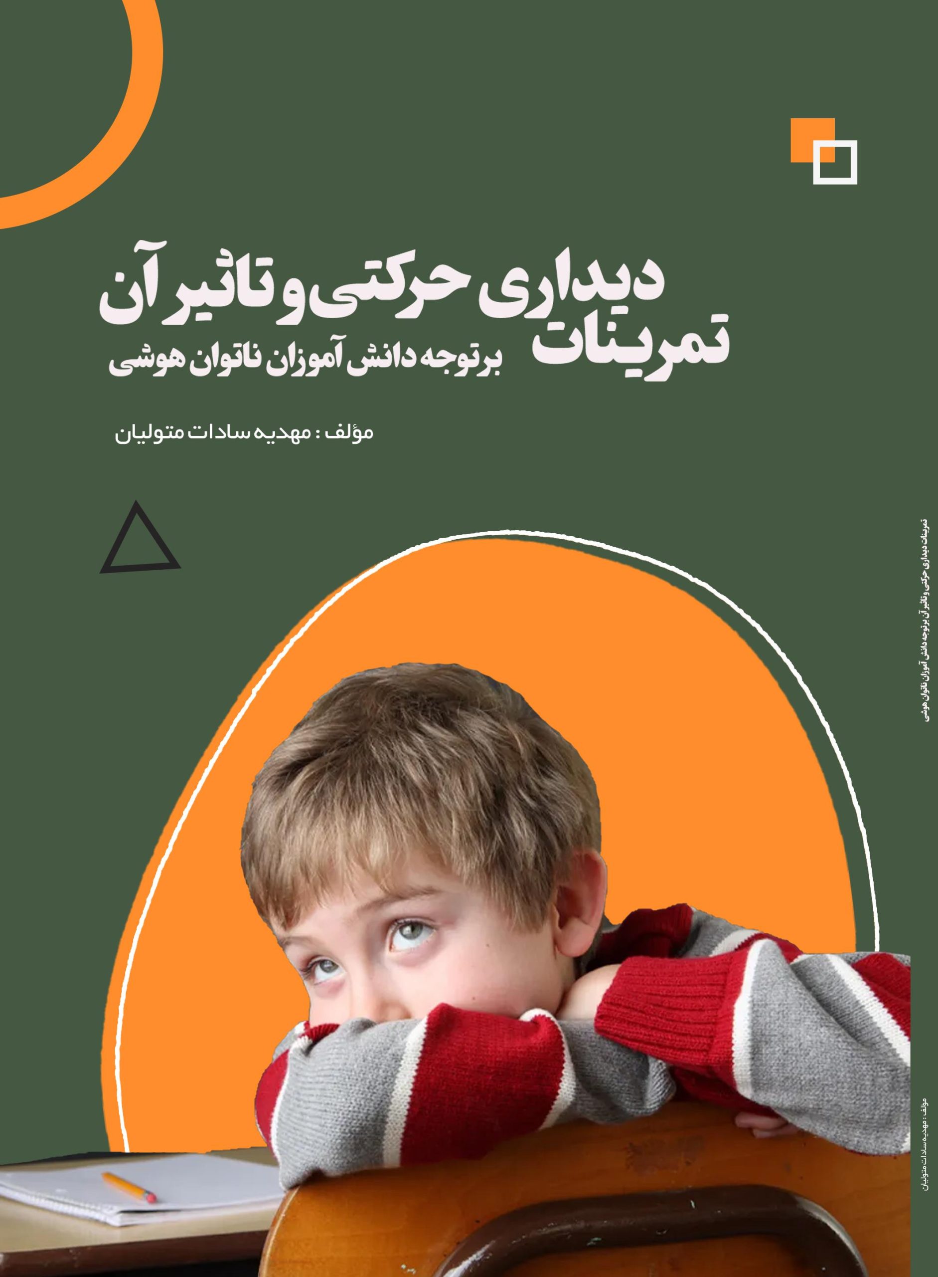 تمرینات دیداری حرکتی و تاثیر آن بر توجه دانش آموزان ناتوان هوشی