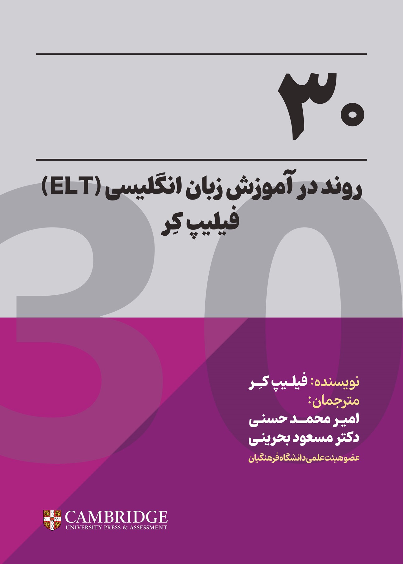 ۳۰ روند در آموزش زبان انگلیسی (ELT)