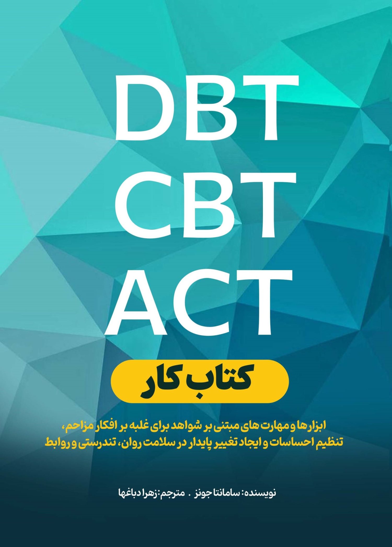 کتاب کار DBT، CBT ، ACT