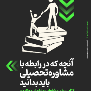 آنچه که در رابطه با مشاوره تحصیلی باید بدانید