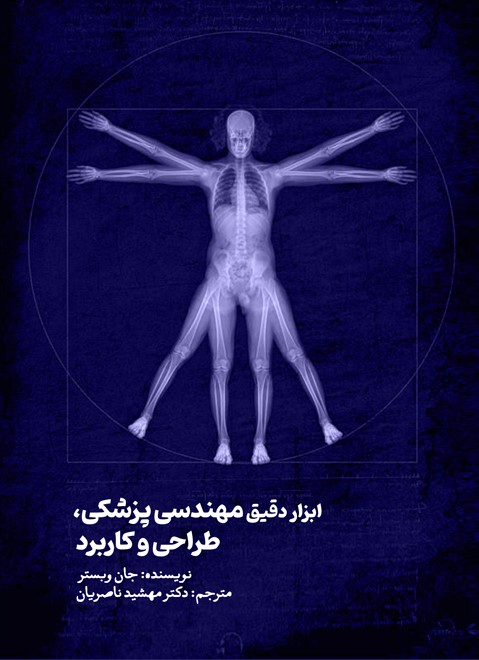 ابزار دقیق مهندسی پزشکی: طراحی و کاربرد