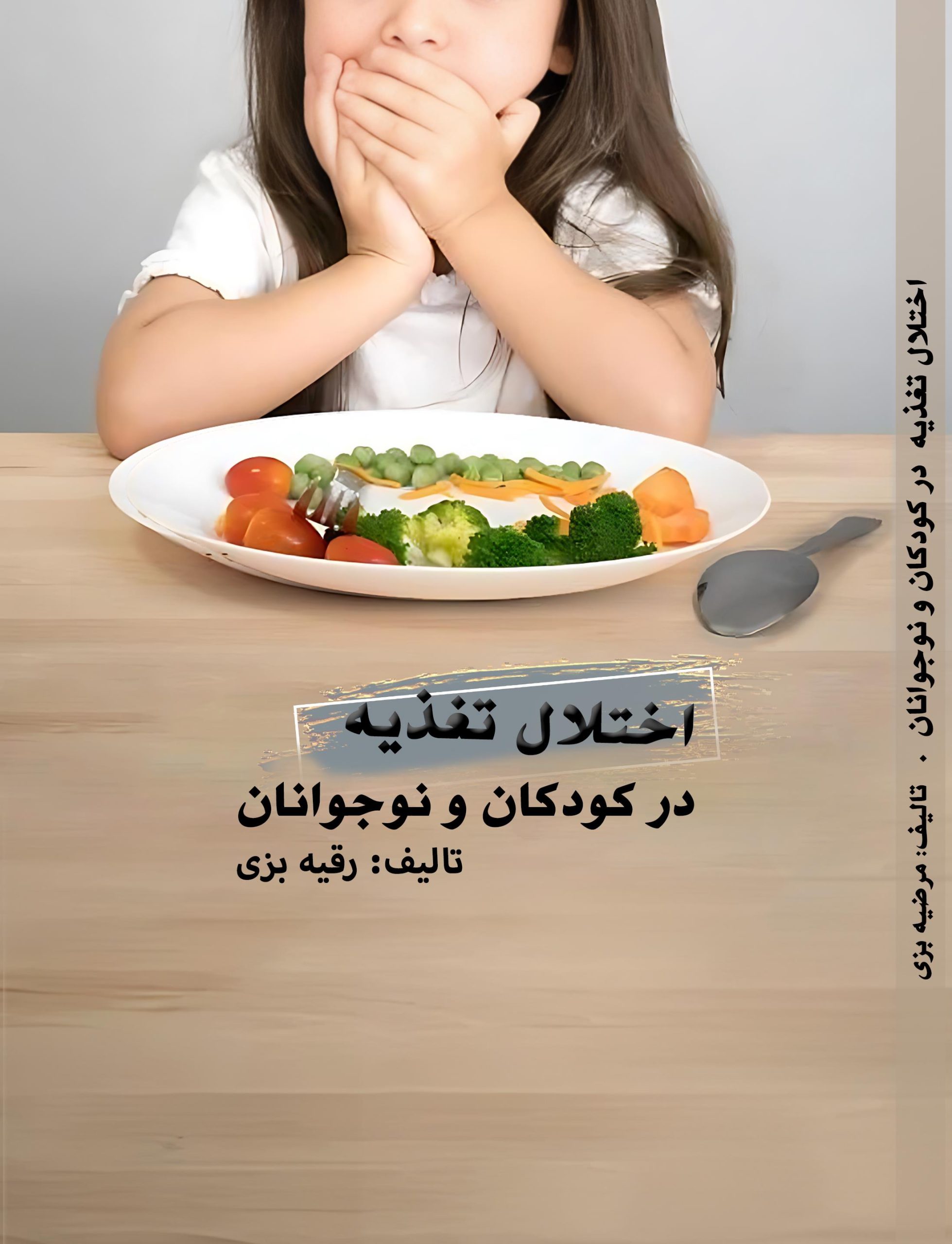 اختلال تغذیه در کودکان و نوجوانان