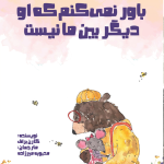 باور نمیکنم که او دیگر بین ما نیست