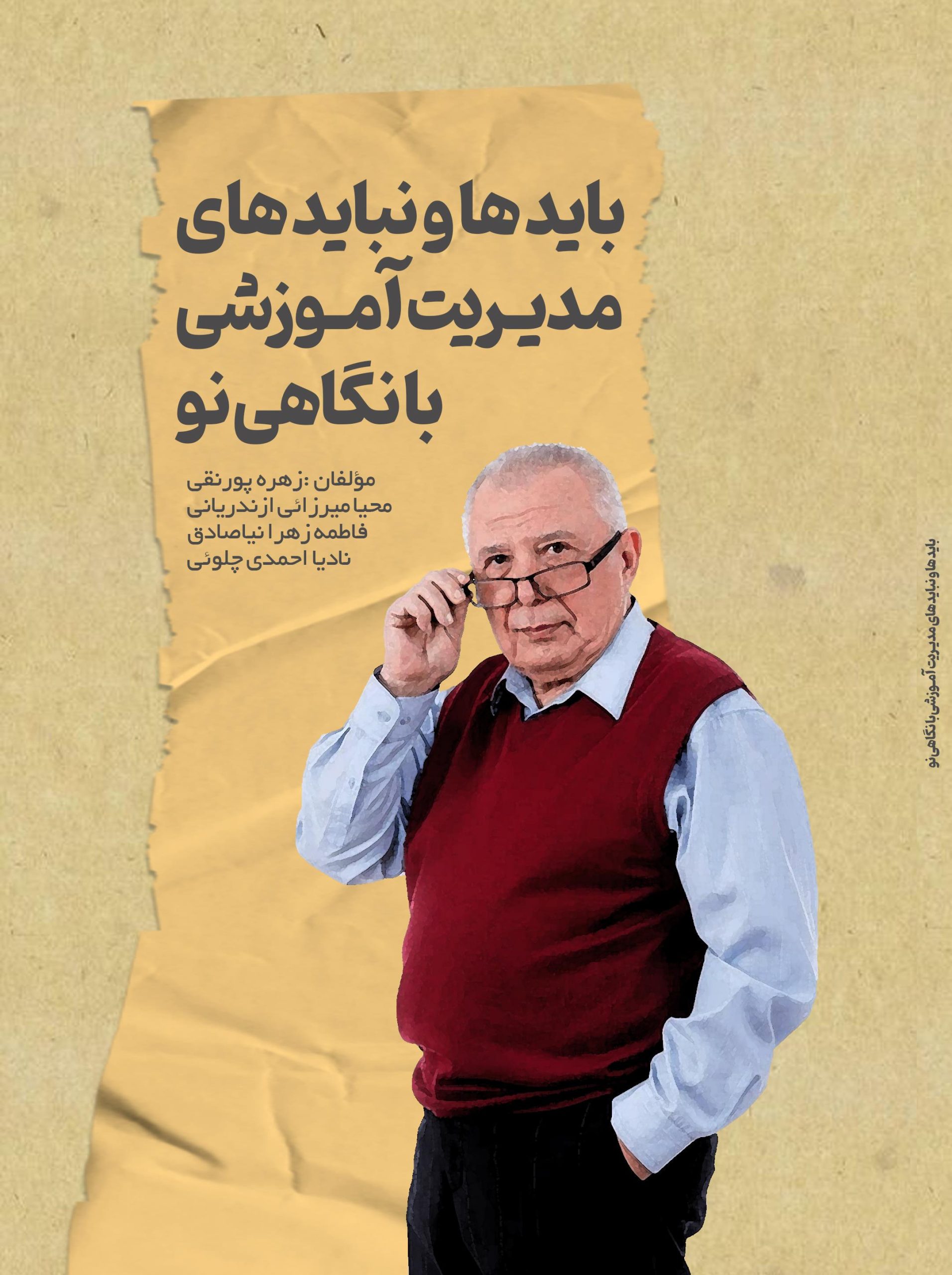 باید ها و نباید هاي مدیریت آموزشی با نگاهی نو