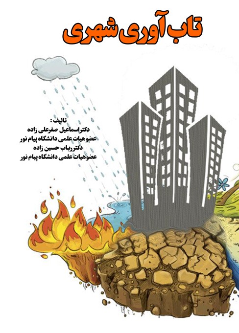 تابآوری شهری