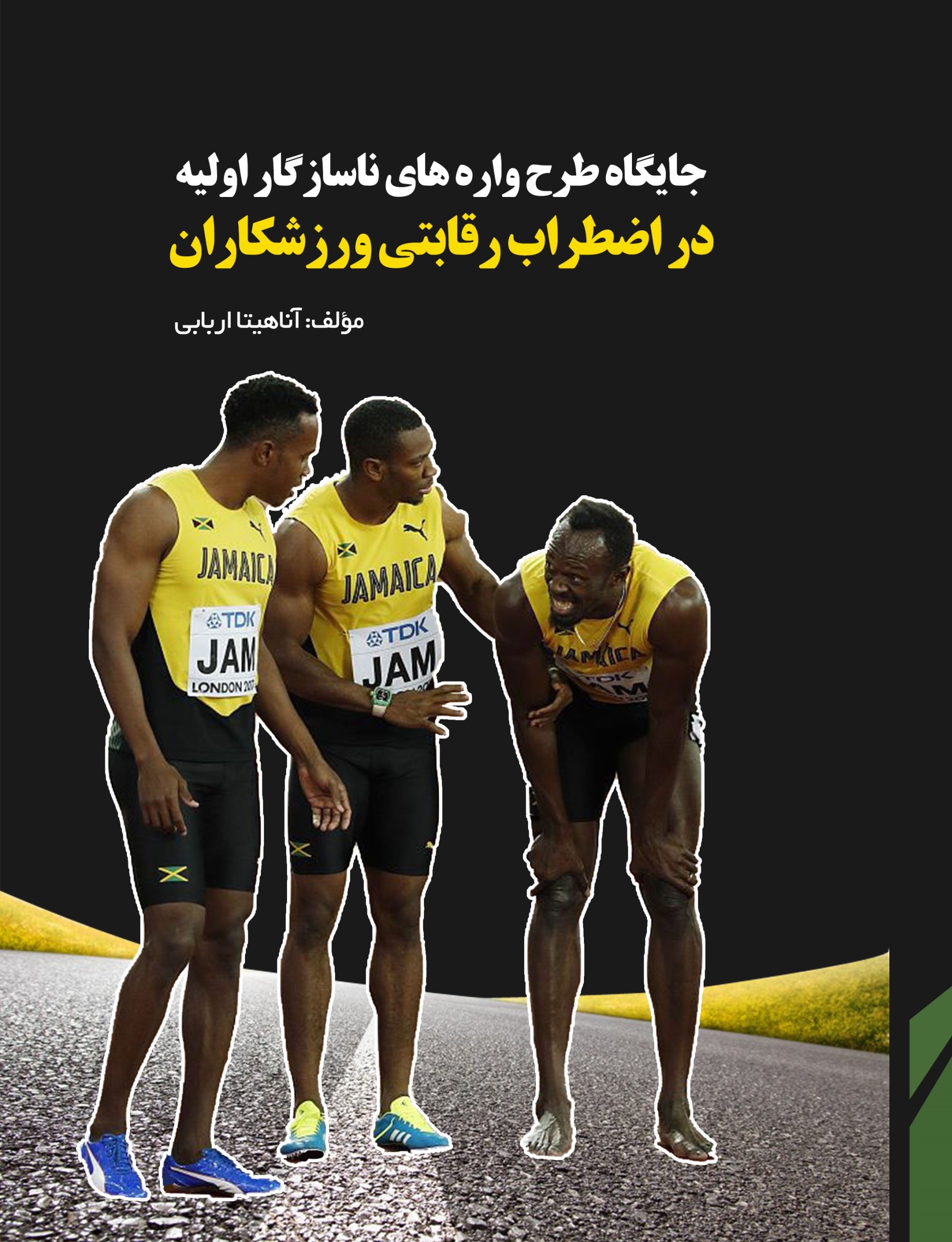 جایگاه طرحوارههای ناسازگار اولیه در اضطراب رقابتی ورزشکاران