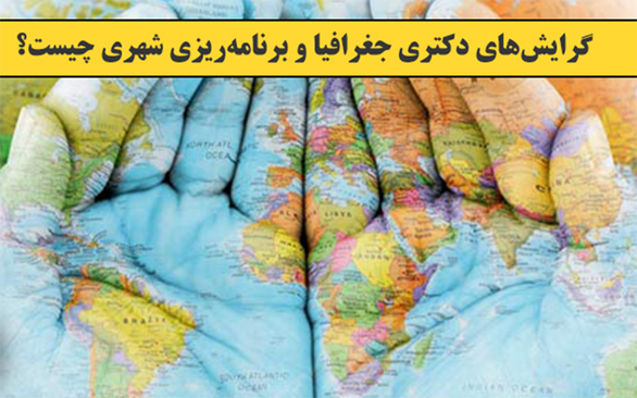 راهنمای جامع مصاحبه دکتری جغرافیا و برنامه‌ریزی شهری – دانشگاه آزاد