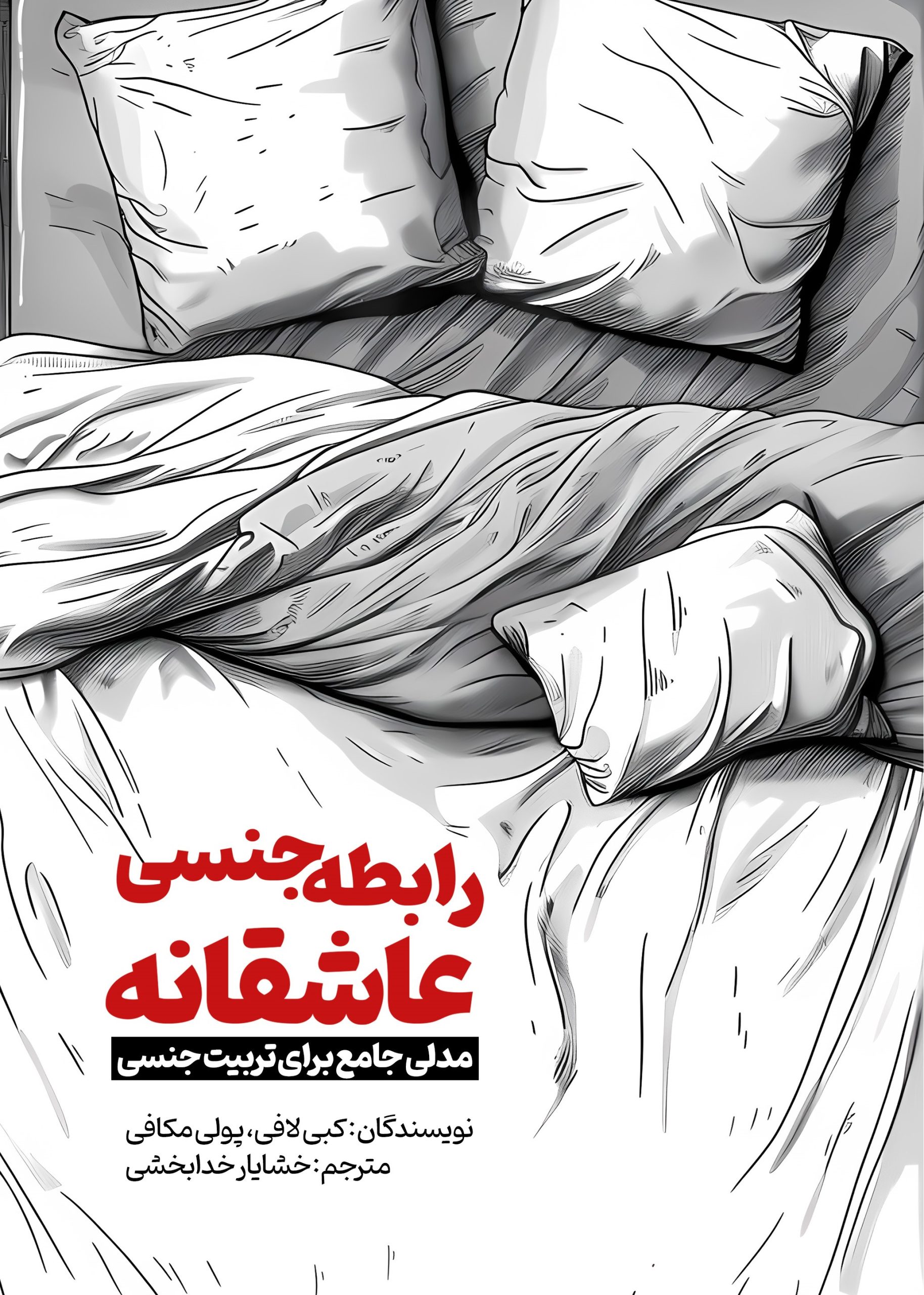 رابطه جنسی عاشقانه