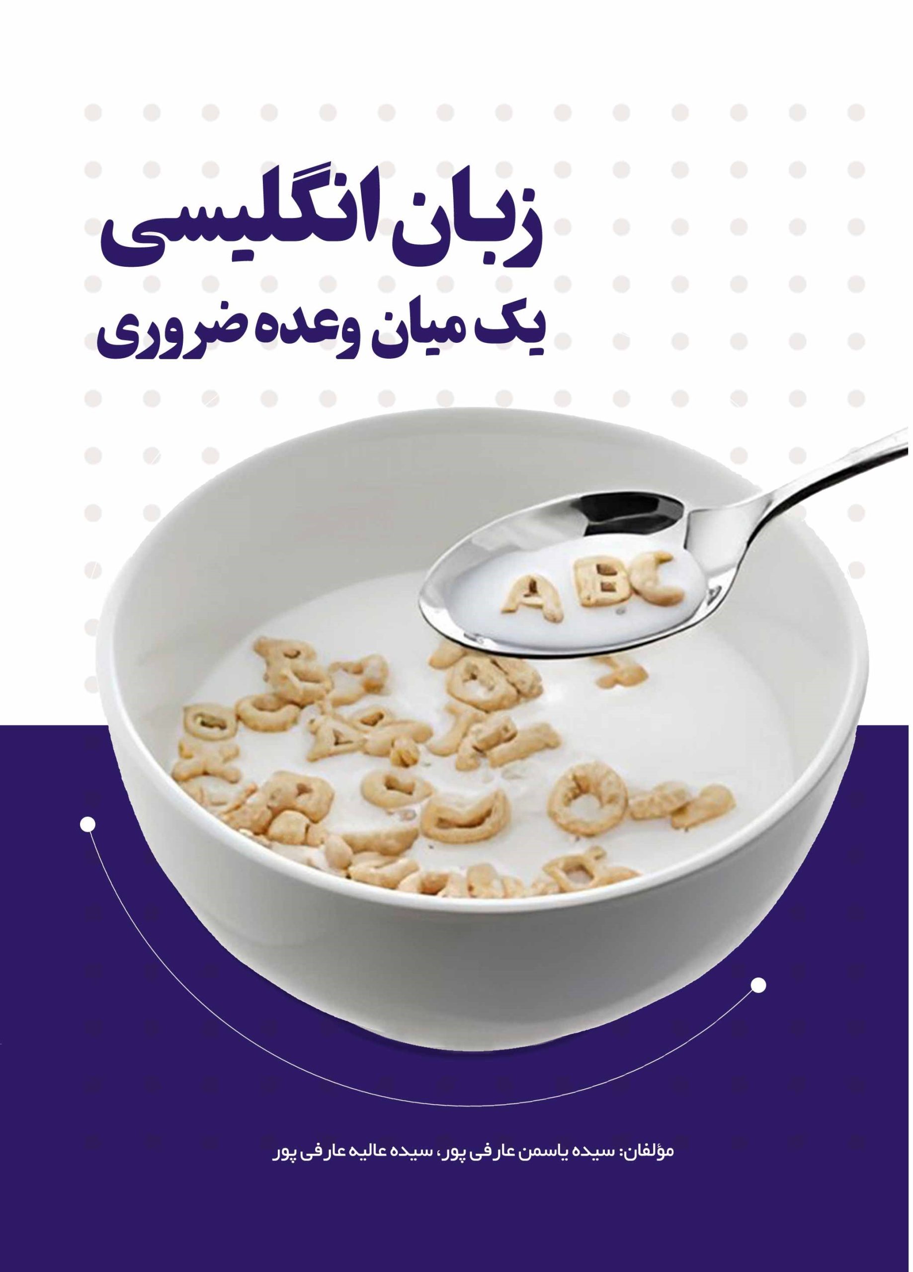 زبان انگلیسی؛ یک میانوعده ضروری