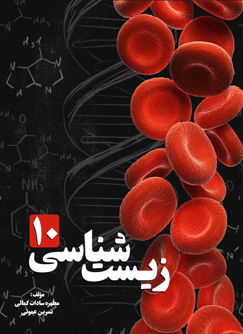 کتاب کار درس زیستشناسی پایه دهم