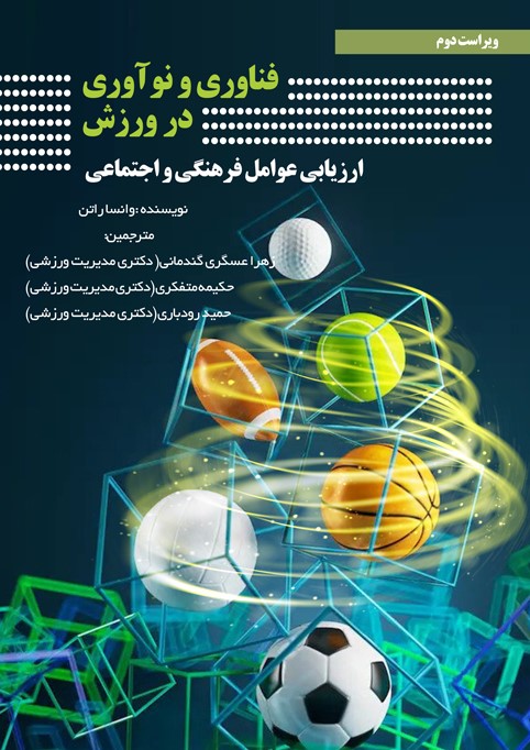 فناوری و نوآوری در ورزش: ارزیابی عوامل فرهنگی و اجتماعی