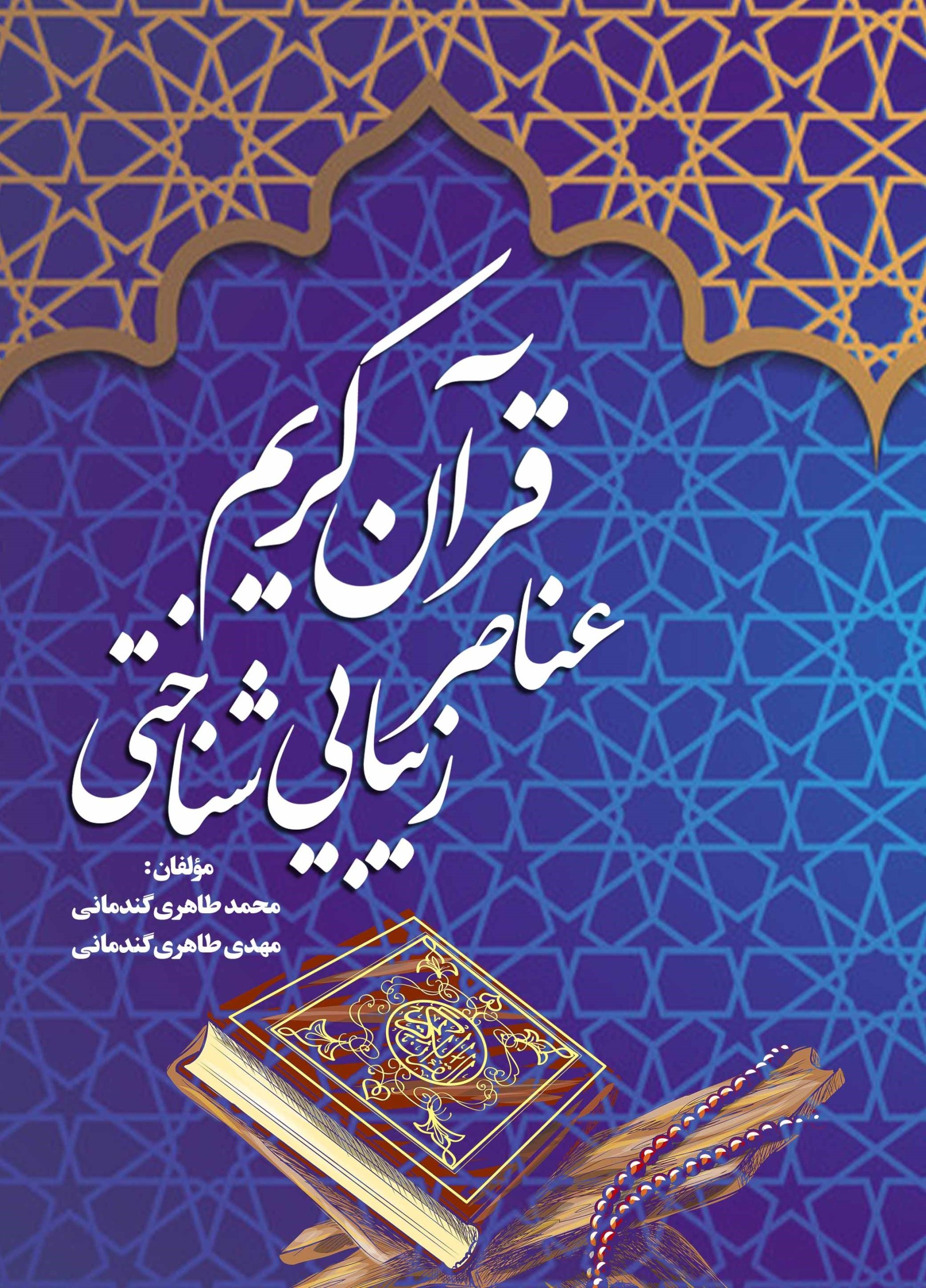 عناصر زیباییشناختی قرآن کریم