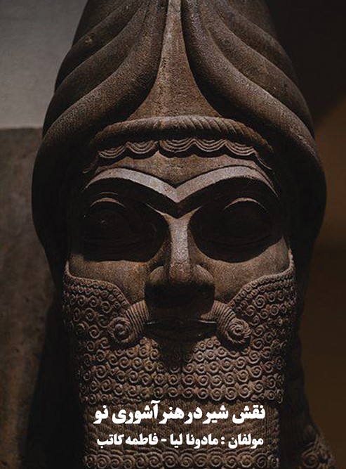 نقش شیر در هنر آشوری نو