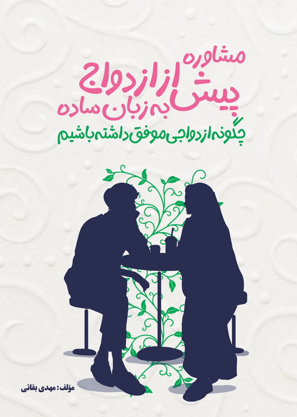 مشاوره پیش از ازدواج به زبان ساده