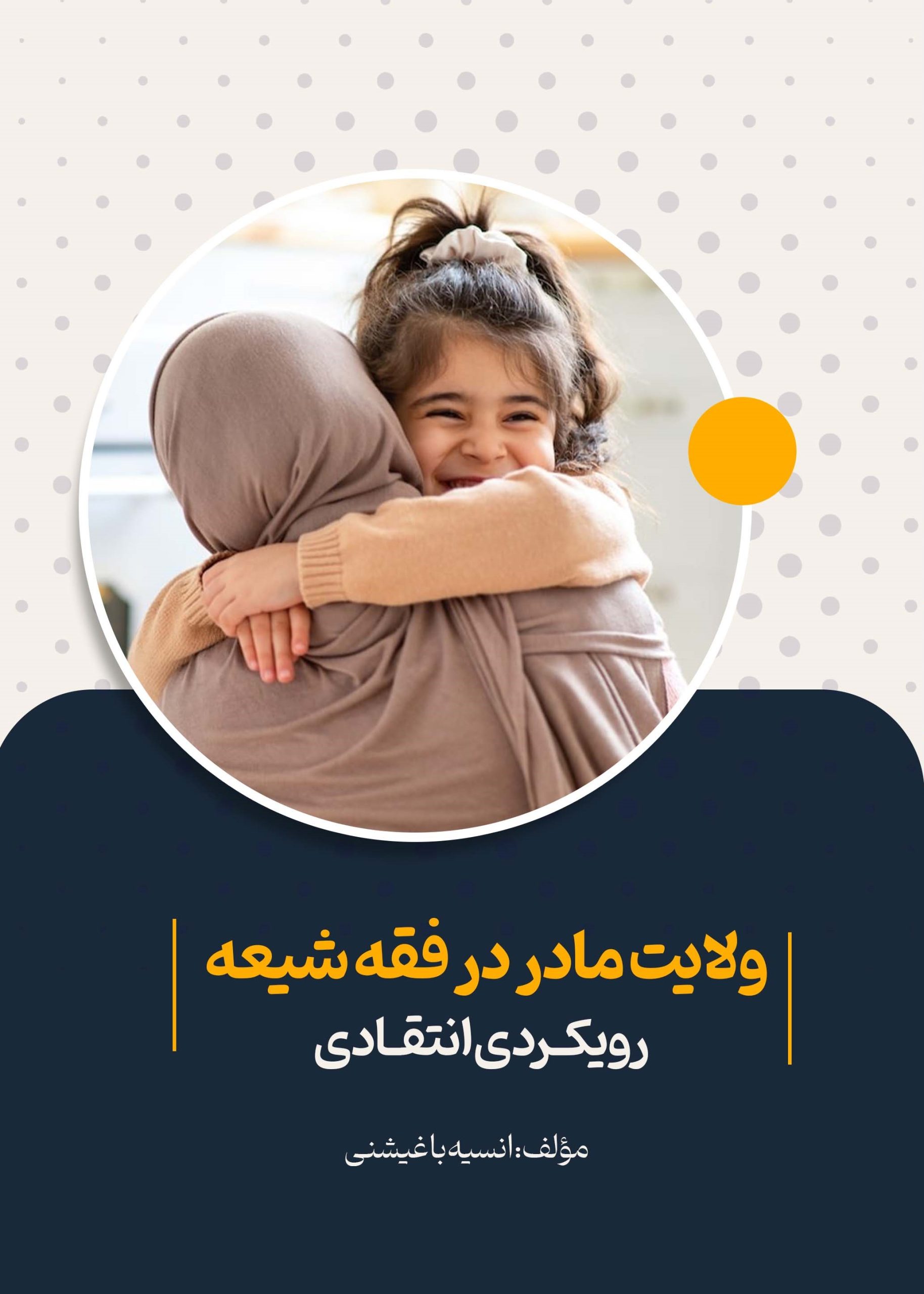 ولایت مادر در فقه شیعه (رویکردی انتقادی)