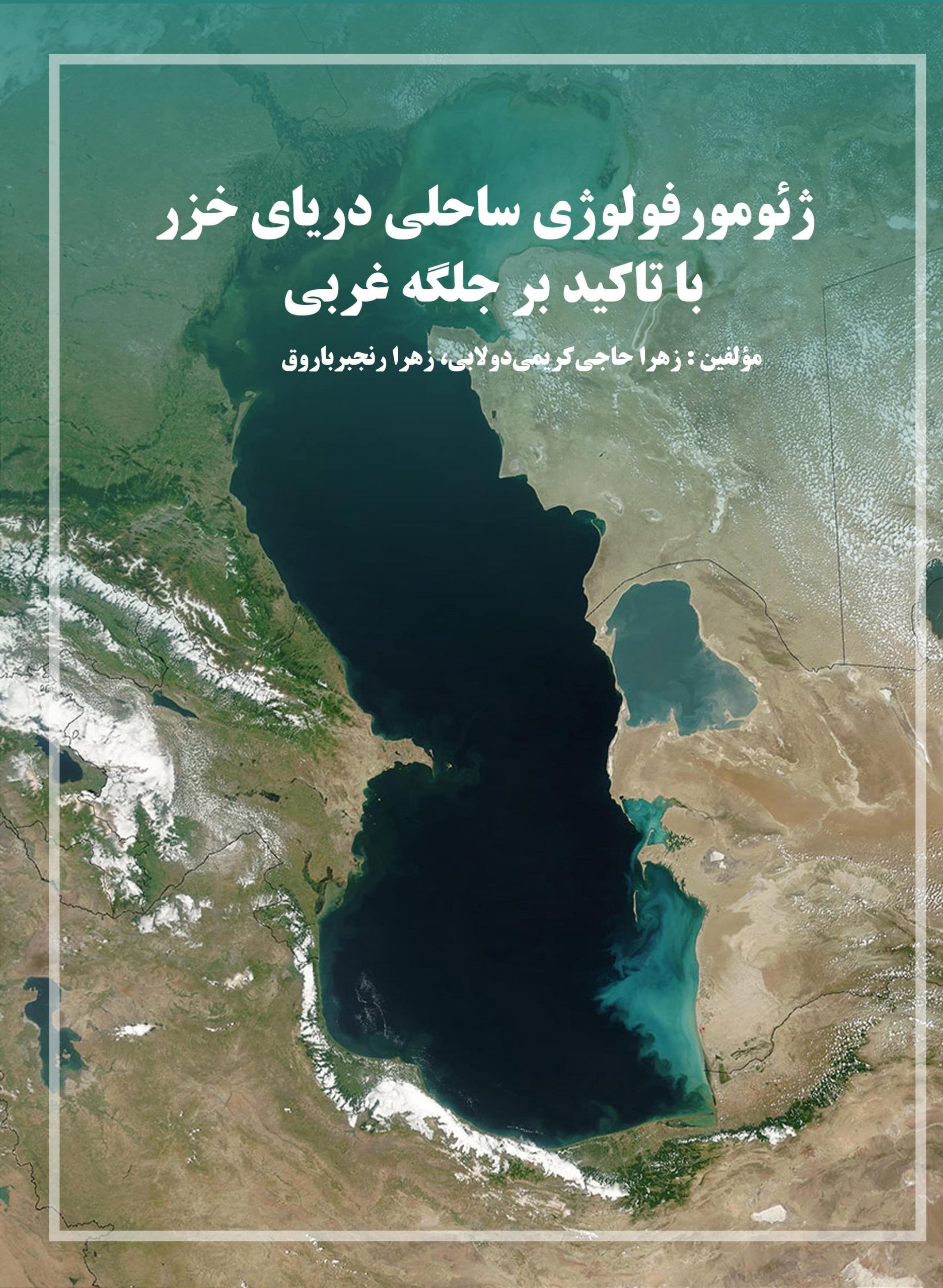 ژئومورفولوژی ساحلی دریای خزر با تأکید بر جلگه غربی