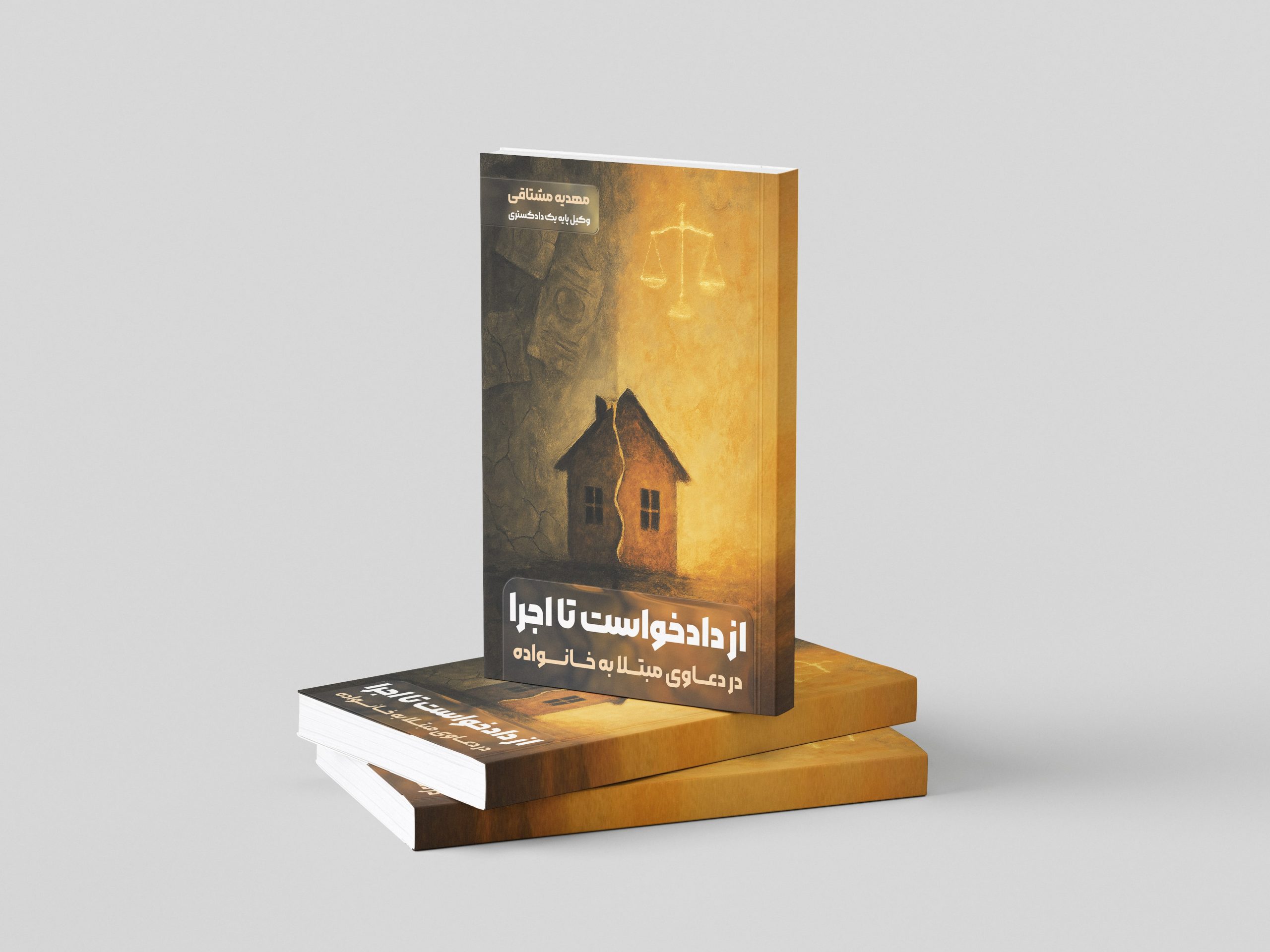 از دادخواست تا اجرا: در دعاوی مبتلا به خانواده