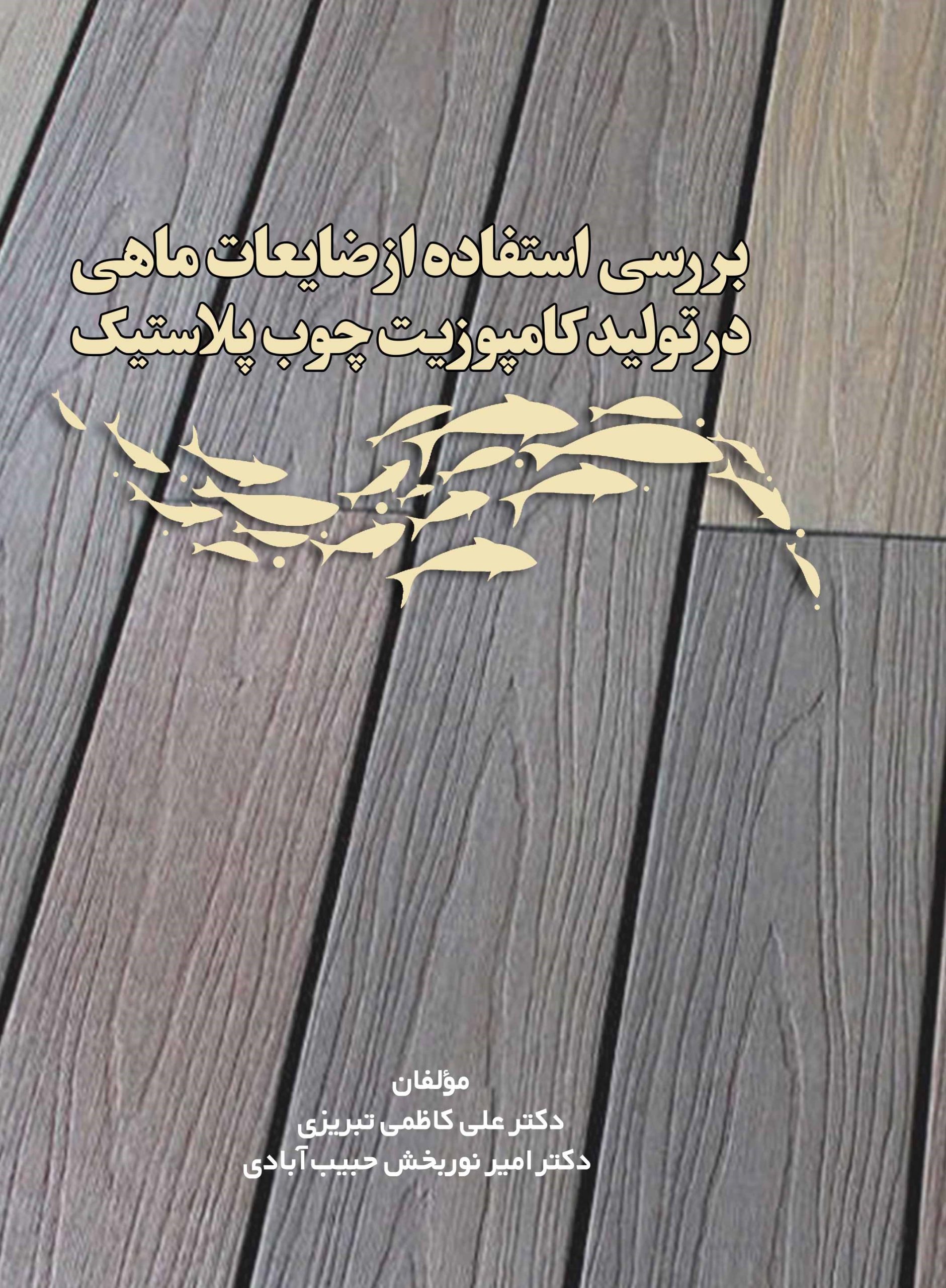 بررسی استفاده از ضایعات ماهی در تولید کامپوزیت چوب پلاستیک