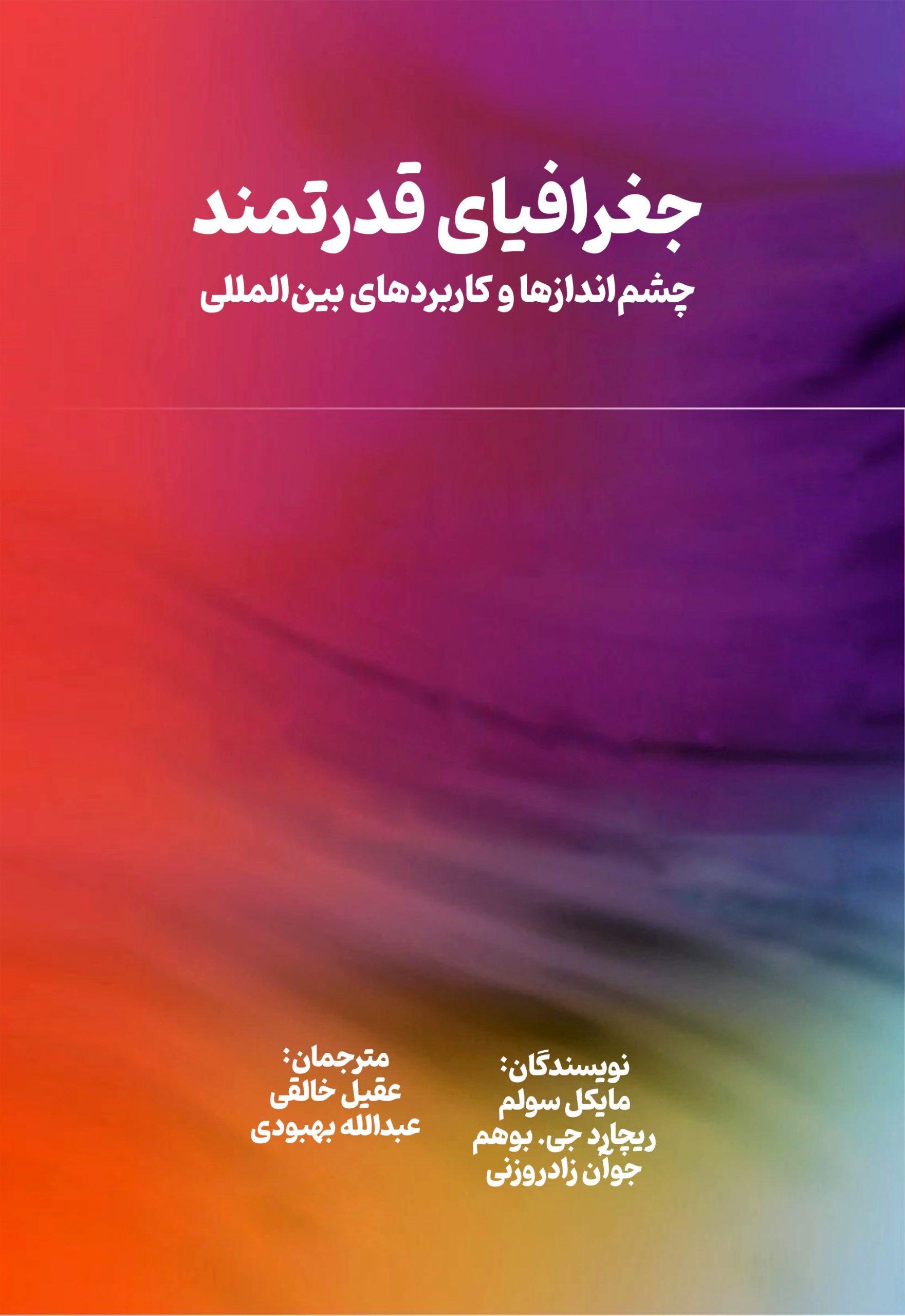 جغرافیای قدرتمند: چشماندازها و کاربردهای بینالمللی