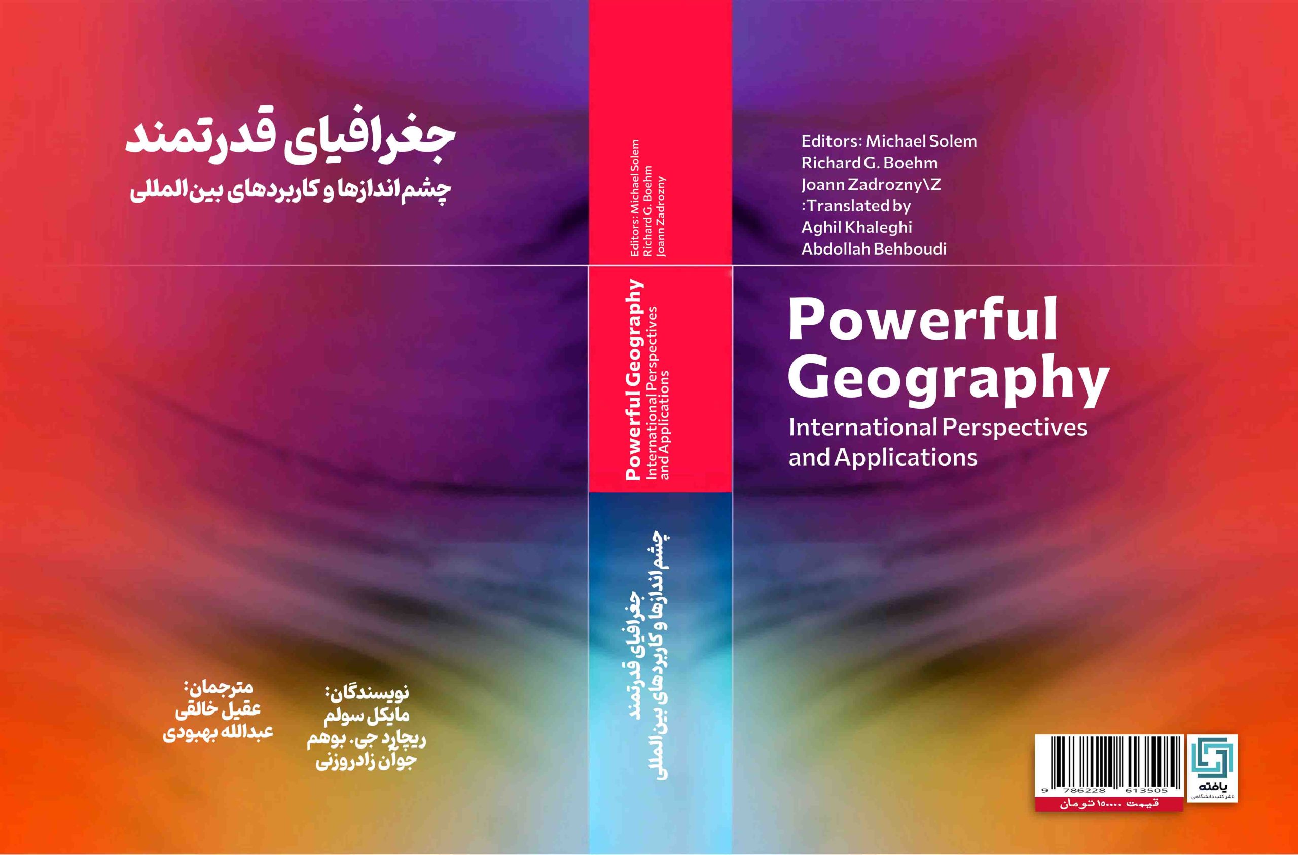 جغرافیای قدرتمند: چشماندازها و کاربردهای بینالمللی