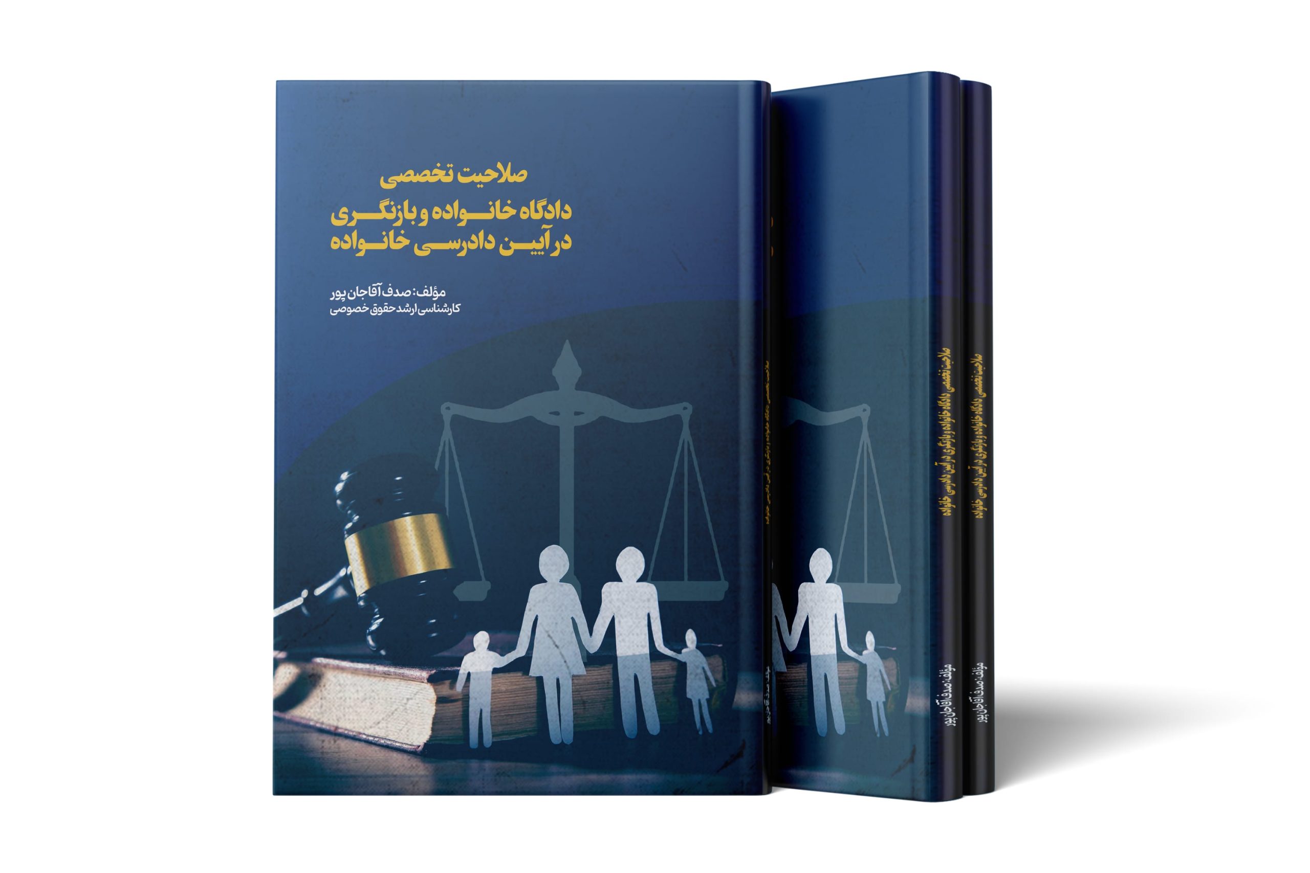 صلاحیت تخصصی دادگاه خانواده و بازنگری در آیین دادرسی خانواده