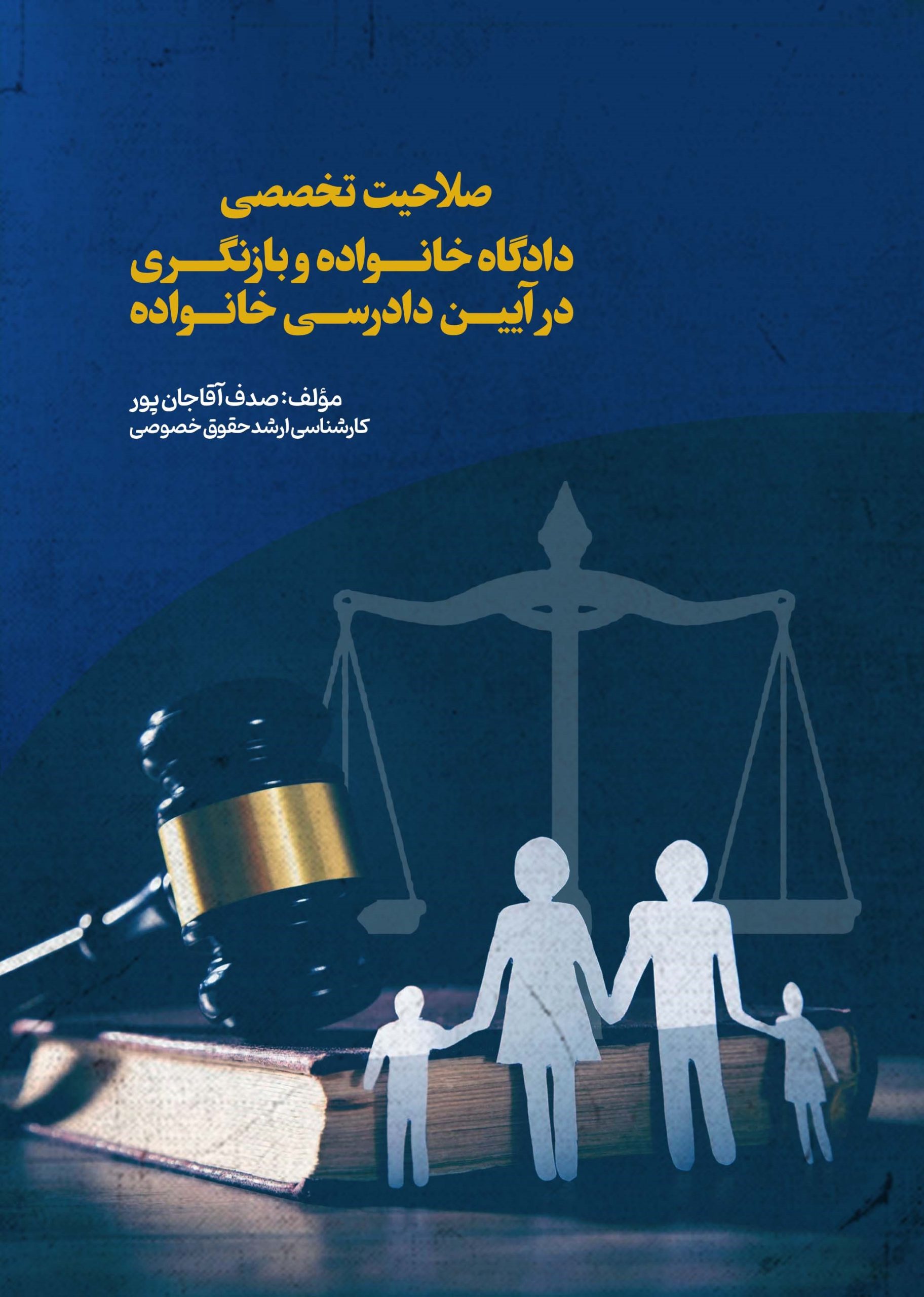 صلاحیت تخصصی دادگاه خانواده و بازنگری در آیین دادرسی خانواده