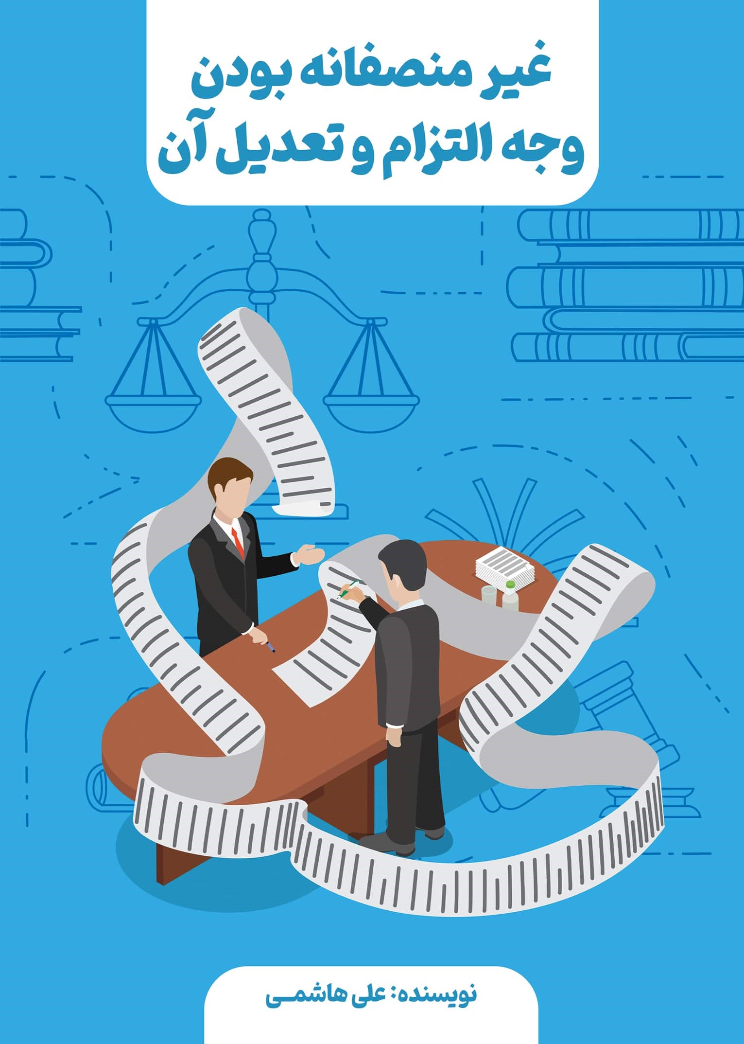 غیرمنصفانه بودن وجه التزام و تعدیل آن