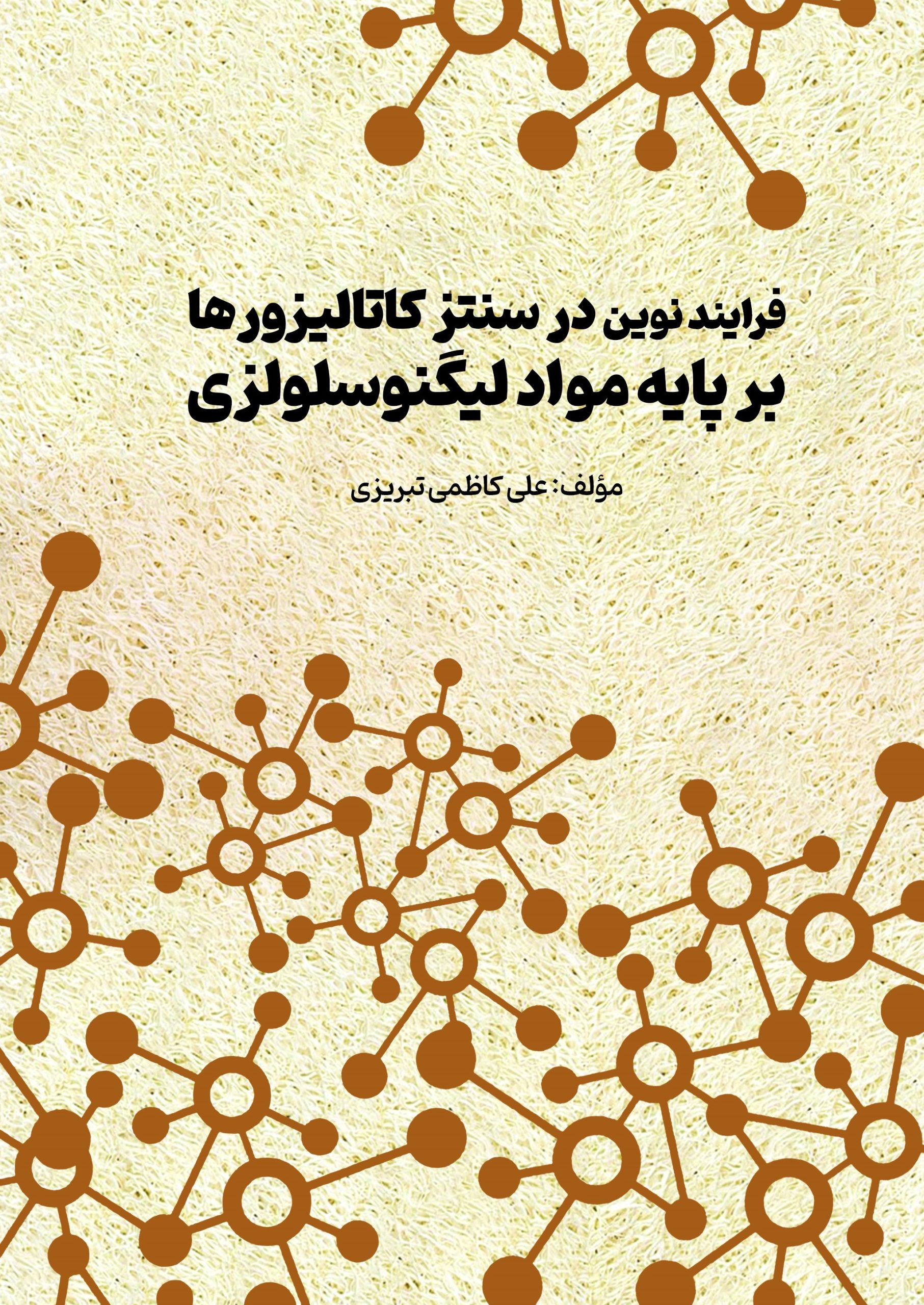 فرایند نوین در سنتز کاتالیزورها بر پایه مواد لیگنوسلولزی