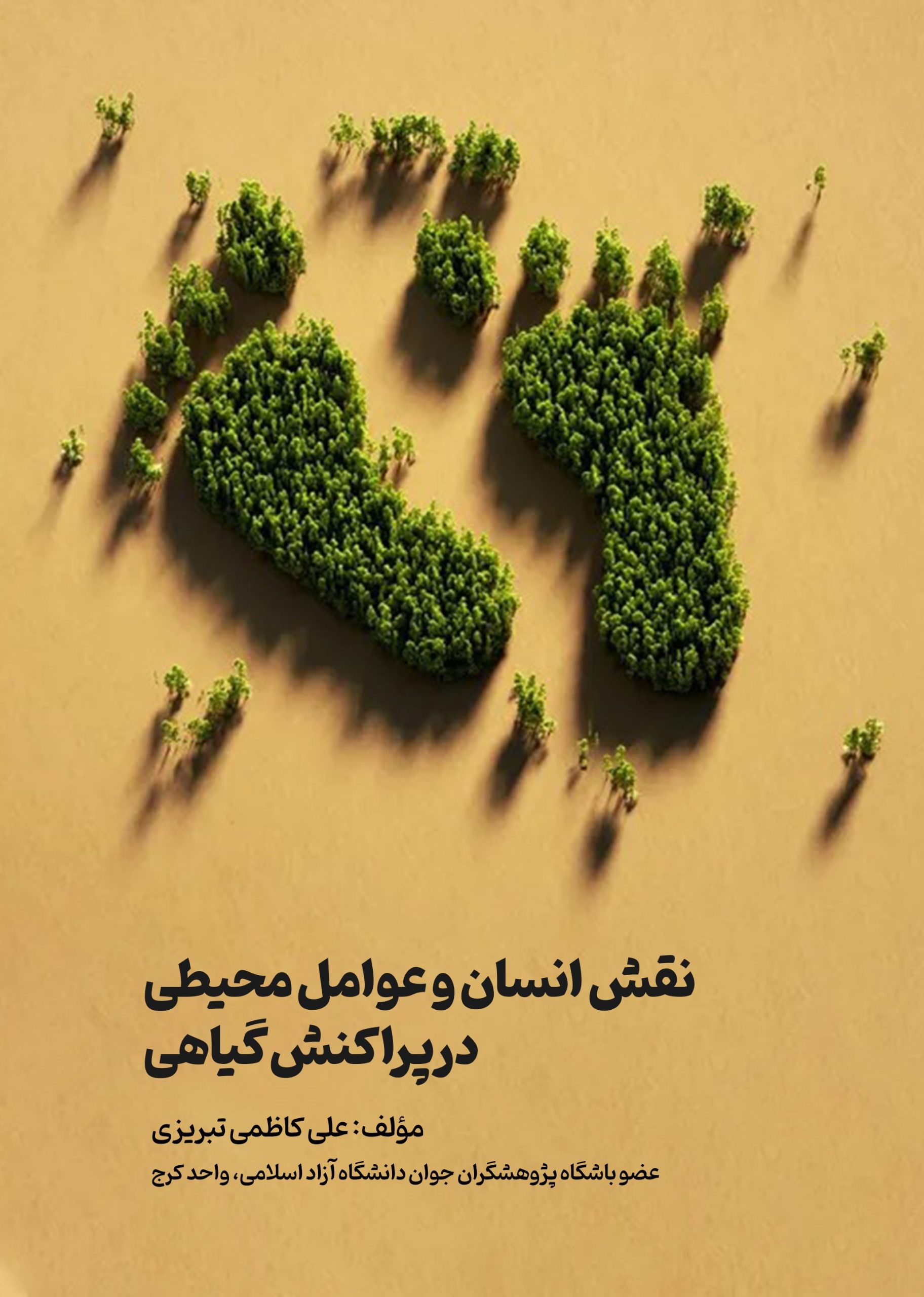 نقش انسان و عوامل محیطی در پراکنش گیاهی