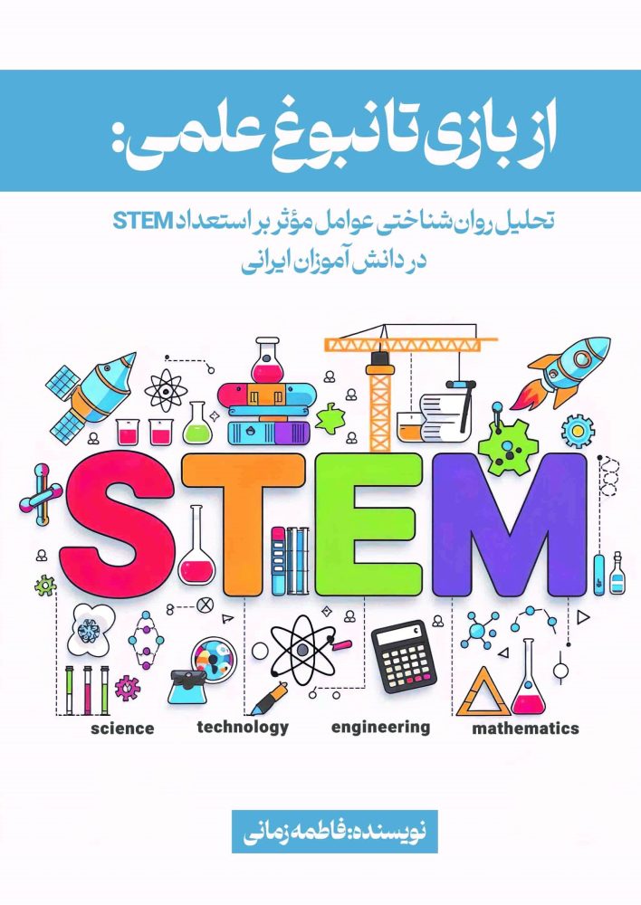 از بازی تا نبوغ علمی: تحلیل روان‌شناختی عوامل مؤثر بر استعداد STEM در دانش‌آموزان ایرانی