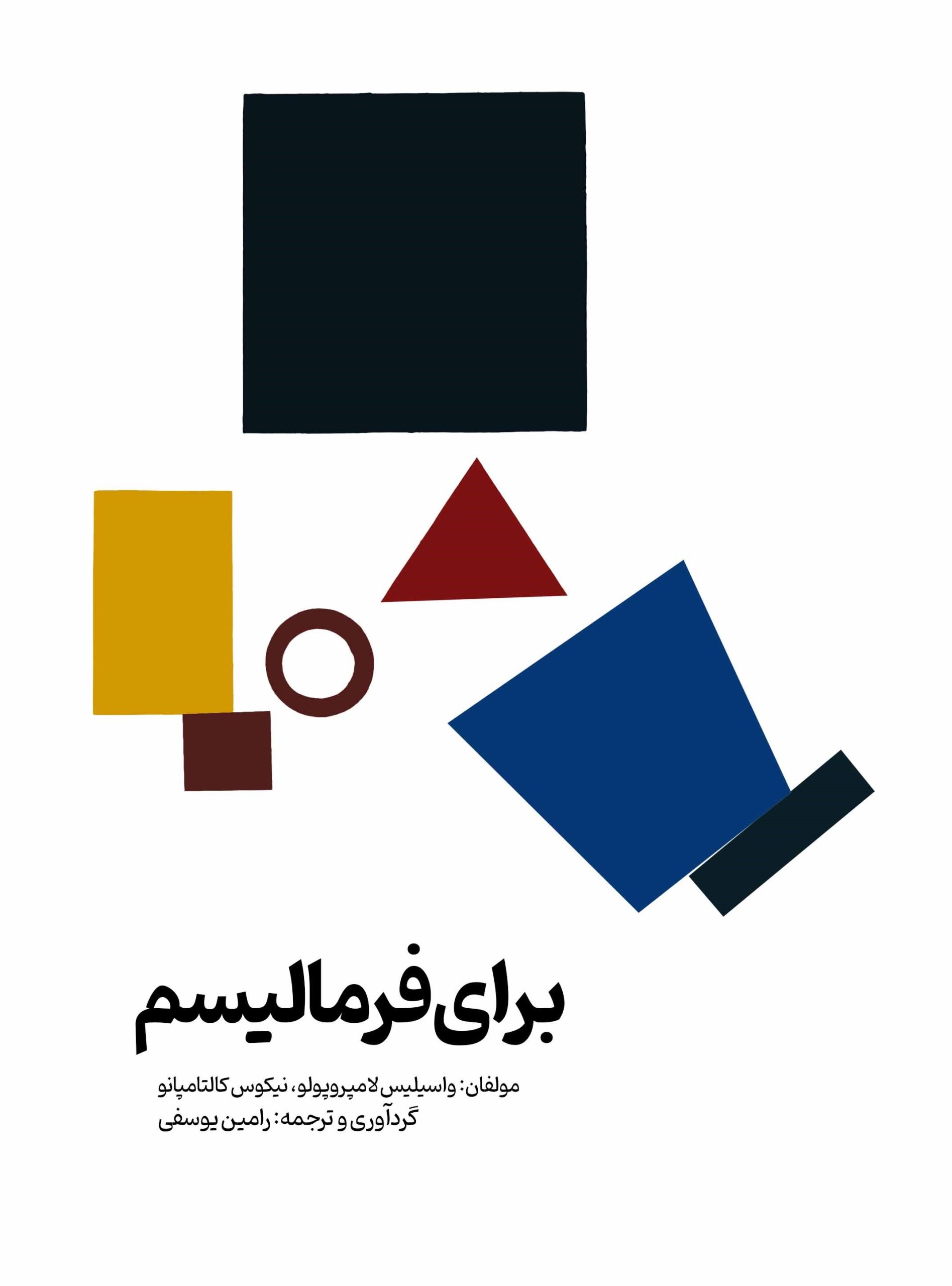 برای فرمالیسم