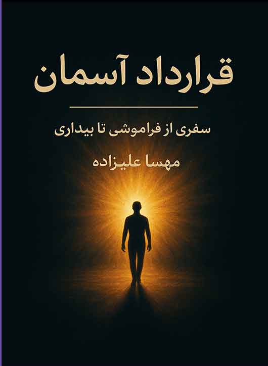 قرارداد آسمان: سفری از فراموشی تا بیداری