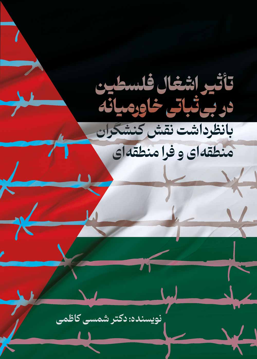 تأثیر اشغال فلسطین در بی ثباتی خاورمیانه با نظر داشت نقش کنشگران منطقه‌ای و فرامنطقه‌ای (کپی)