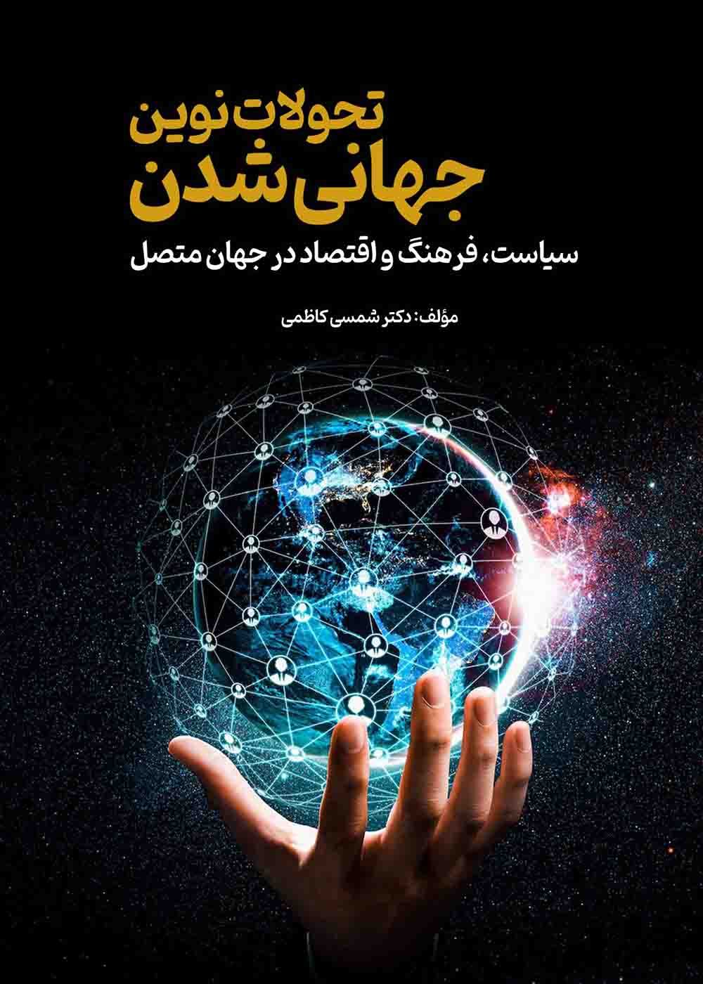 تحولات نوین جهانی شدن: سیاست، فرهنگ و اقتصاد در جهان متصل