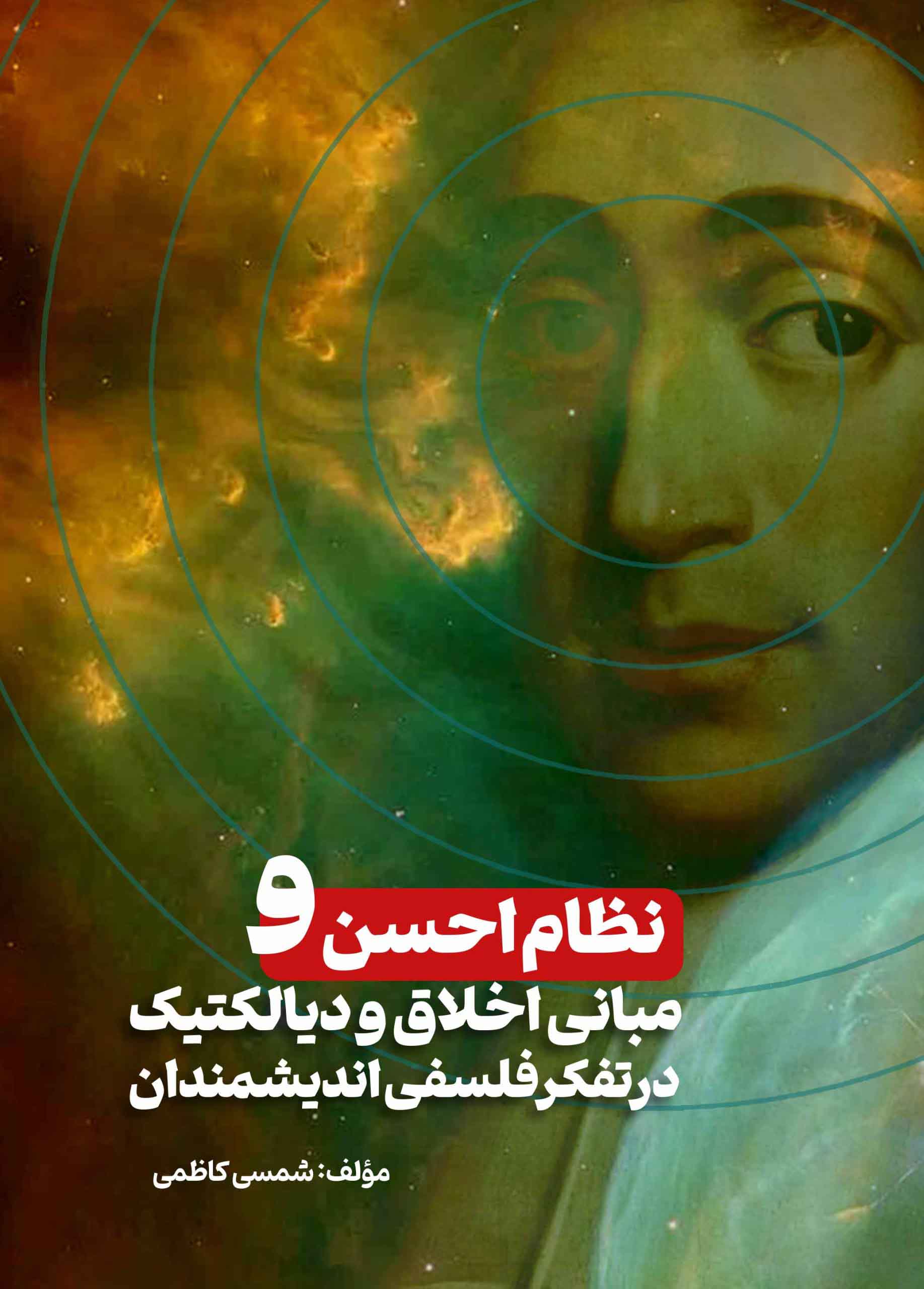 نظام احسن و مبانی اخلاق و دیالکتیک در تفکر فلسفی اندیشمندان