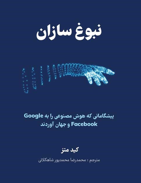 نبوغ سازان