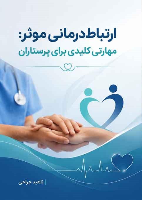 ارتباط‌درمانی مؤثر: مهارتی کلیدی برای پرستاران