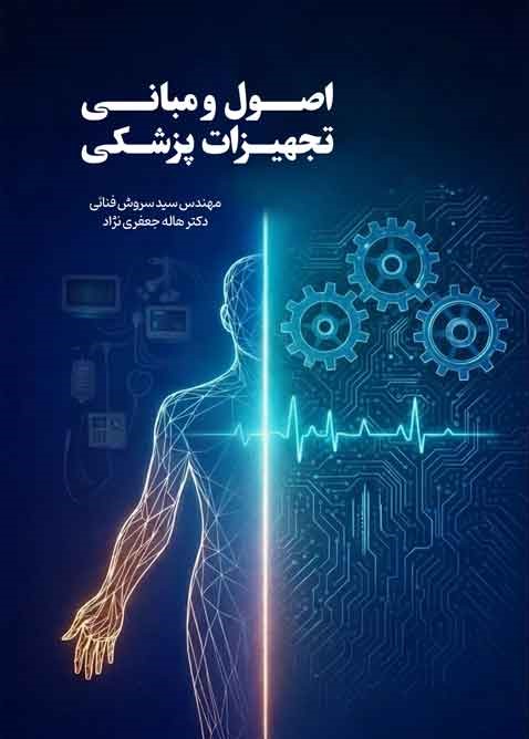 اصول و مبانی تجهیزات پزشکی