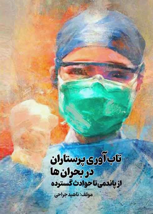 تاب‌آوری پرستاران در بحران‌ها: از پاندمی تا حوادث گسترده