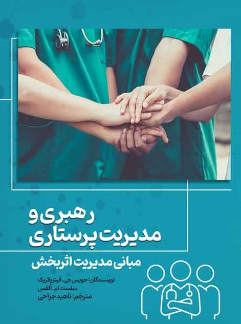 رهبری و مدیریت پرستاری