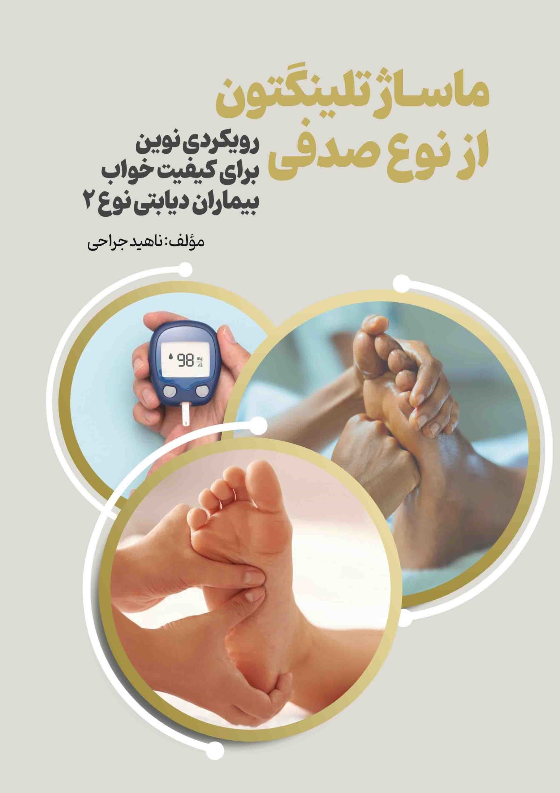 ماسـاژ تلینگتون از نوع صدفی: (رویکردی نوین برای کیفیت خواب بیمارن دیابتی نوع2)
