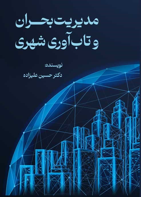 مدیریت بحران و تاب آوری شهری