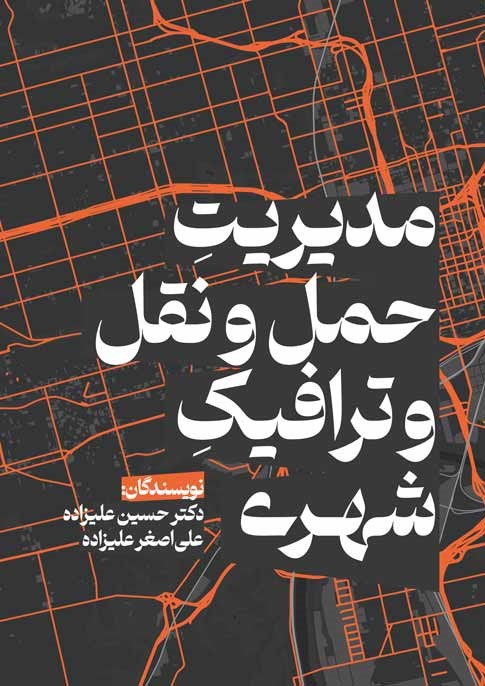 مدیریت حمل و نقل و ترافیک شهری