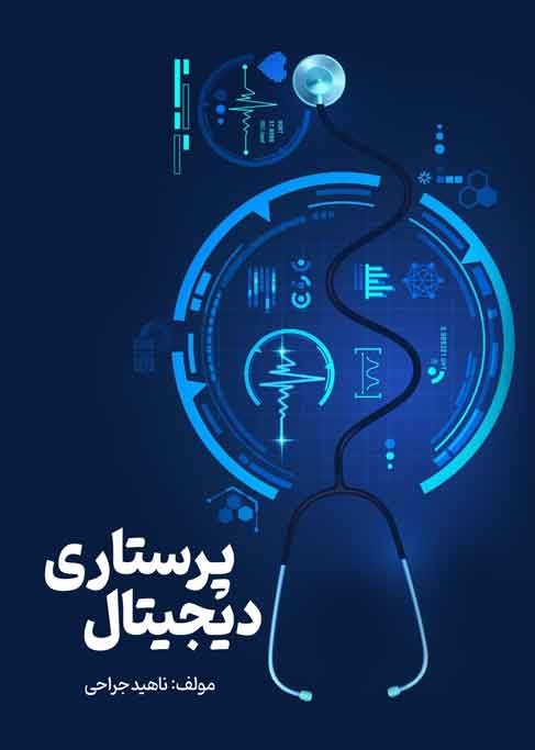 پرستاری دیجیتال