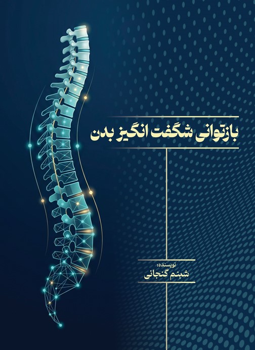 بازتوانی شگفت‌انگیز بدن