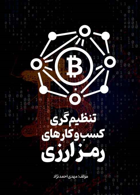 تنظیم‌گری کسب و کارهای رمز ارزی