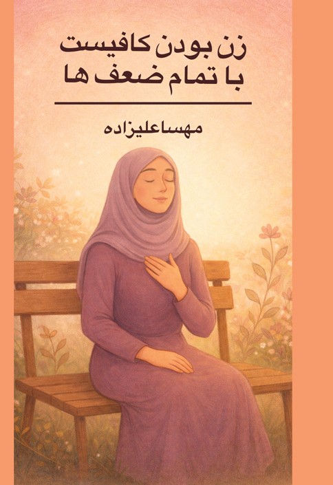 زن بودن کافیست