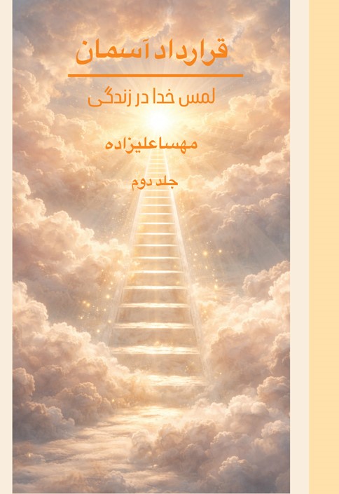 لمس خدا در زندگی