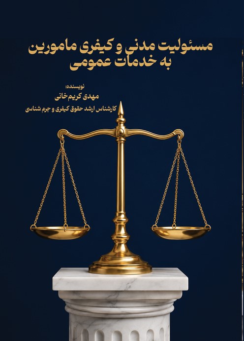 مسئولیت مدنی و کیفری مامورین به خدمات عمومی