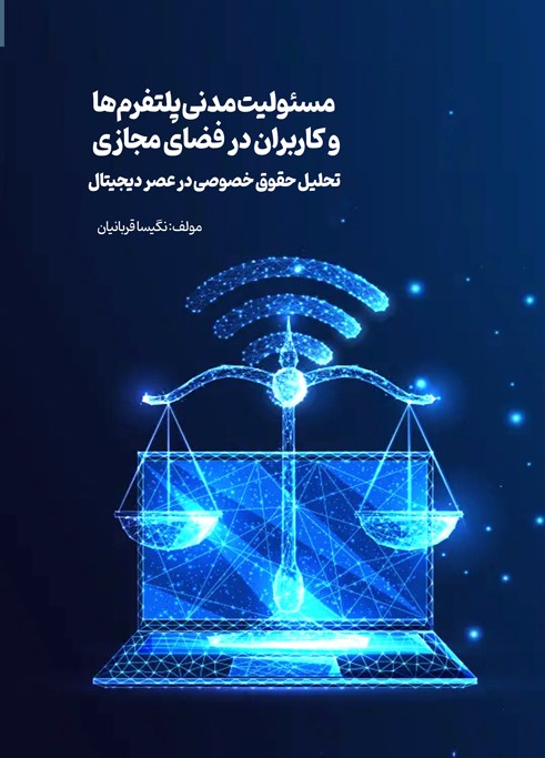 مسئولیت مدنی پلتفرم‌ها و کاربران در فضای مجازی